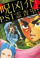 呪凶介PSI霊査室 デラックス版