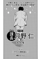 特命課長 只野仁 大人味（単話）