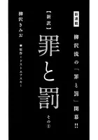 【新訳】罪と罰（単話）