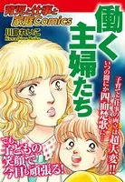 ［育児と仕事と家庭Comics］ 働く主婦たち