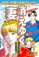 日常の危機と感動Comics 消えゆく妻