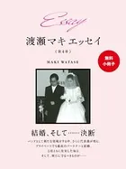 Essay 渡瀬マキ エッセイ【無料小冊子】