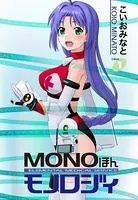 MONOほんモノロジィ