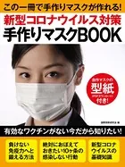 新型コロナウイルス対策 手作りマスクBOOK