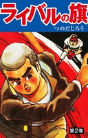 ライバルの旗