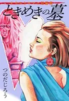 オカルトロマン短編集