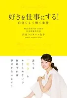好きを仕事にする！ 自分らしく輝く条件