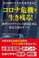 資金繰りが不安な事業者必見！！ コロナ危機を生き残る！ 新型コロナウイルス感染症対応緊急支援のすべて