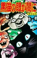 黒猫の眼が闇に（オリジナルカバー版）