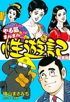 やる気まんまん　新やる気まんまん　横山まさみち 新やる気まんまん1 (マンガの金字塔) | 横山 まさみち, 牛次郎