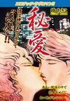 エロチック ・ラヴロマン！！ 秘愛
