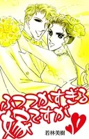 ふつつかすぎる嫁ですが