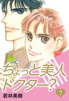 ちょっと美人ドクター？