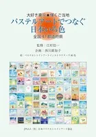 大好き東京★輝くご当地 パステルアートでつなぐ日本いろ色 全国47都道府県