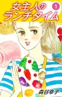 女主人のランチタイム