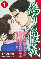 偽りの性義