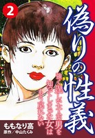 偽りの性義