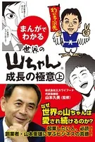 まんがでわかる 世界の山ちゃん 成長の極意