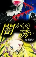 闇からの誘い