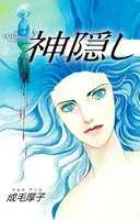 神隠し