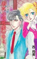 あかりとシロの心霊夜話 23 - 西尚美 - 女性マンガ - DMMブックス