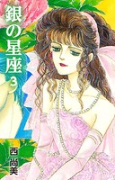 銀の星座