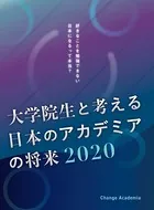 大学院生と考える日本のアカデミアの将来2020