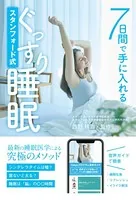 7日間で手に入れる スタンフォード式ぐっすり睡眠