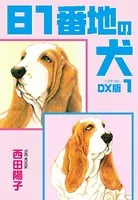 81番地の犬 DX版