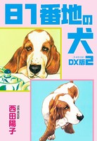81番地の犬 DX版
