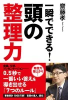 一瞬でできる！ 頭の整理力