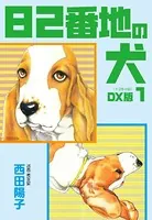 82番地の犬 DX版