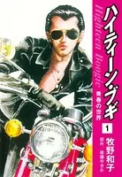 ハイティーン・ブギ