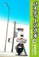ハイティーン・ブギ