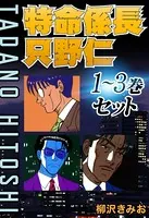 特命係長只野仁1〜3巻セット