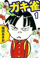 ガキ雀