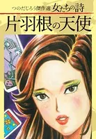 つのだじろう傑作選 女たちの詩 片羽根の天使