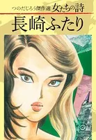 つのだじろう傑作選 女たちの詩 長崎ふたり