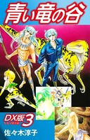 青い竜の谷 DX版