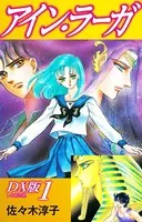 アイン・ラーガ DX版