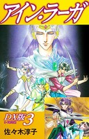 アイン・ラーガ DX版