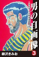 男の自画像 -中年男 プロ野球激闘物語-