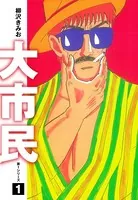 大市民 愛蔵版