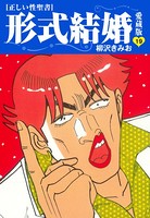 ≪正しい性聖書≫形式結婚 愛蔵版