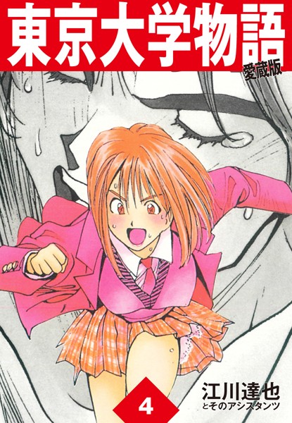 東京大学物語 愛蔵版 4 男性コミック 漫画 無料で試し読み Dmmブックス 旧電子書籍