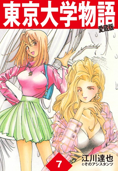東京大学物語 愛蔵版 7 男性コミック 漫画 無料で試し読み Dmmブックス 旧電子書籍