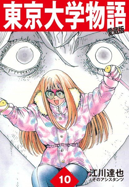 東京大学物語 愛蔵版 10 男性コミック 漫画 無料で試し読み Dmmブックス 旧電子書籍