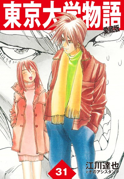 東京大学物語 愛蔵版 31 男性コミック 漫画 無料で試し読み Dmmブックス 旧電子書籍