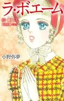 ラ・ボエーム-続・DIVA（歌姫）愛蔵版