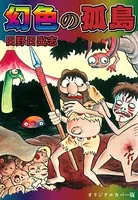 幻色の孤島（オリジナルカバー版）